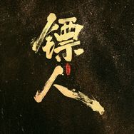 电影镖人（想坐马车版抖音达人头像