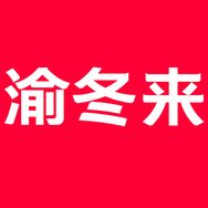 渝冬来官方旗舰店抖音达人头像