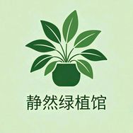 静然绿植馆抖音达人头像