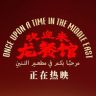 电影欢迎来龙餐馆抖音达人头像