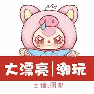大漂亮潮玩-团兜抖音达人头像