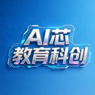 Ai芯教育科创抖音达人头像