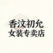 香汶初允女装专卖店抖音达人头像