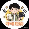 呼哈短剧抖音达人头像