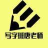 写字班唐老师抖音达人头像