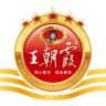 王朝霞官方旗舰店抖音达人头像