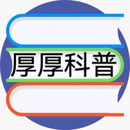 厚厚科普抖音达人头像