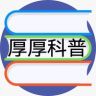 厚厚科普抖音达人头像