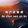 地产文案部抖音达人头像