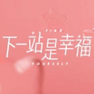 电视剧下一站是幸福抖音达人头像