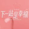 电视剧下一站是幸福抖音达人头像