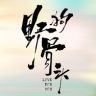 电视剧野狗骨头（0705藤城欢迎你抖音达人头像