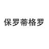保罗蒂格罗箱包旗舰店抖音达人头像
