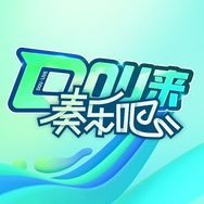 Dou来奏乐吧抖音达人头像