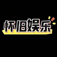 怀旧🌟娱乐抖音达人头像