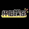怀旧🌟娱乐抖音达人头像