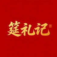 筵礼记官方旗舰店抖音号头像