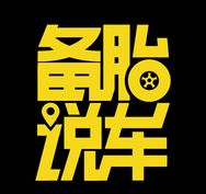 备胎说车抖音达人头像