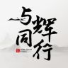 与辉同行抖音达人头像
