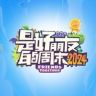 是好朋友的周末2024（放疯版抖音达人头像