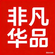 非凡华品抖音号头像