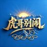 虎哥别闹【圈王】抖音达人头像