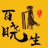 百晓生探影抖音达人头像