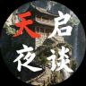 天启夜谈抖音达人头像