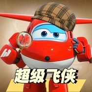 超级飞侠抖音达人头像