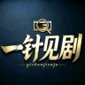 一针见剧抖音达人头像