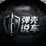 弹壳说车抖音达人头像