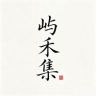 屿禾集抖音达人头像