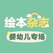 【婴幼儿画报杂志专场】牧狼人图书抖音达人头像