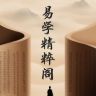 易学精粹阁抖音达人头像