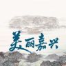 美丽嘉兴抖音达人头像