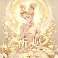祈愿Echo✨ 乐随明久 👑抖音达人头像