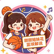 甜甜姐妹花篮球解说抖音达人头像