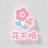 花不晚婴童抖音达人头像