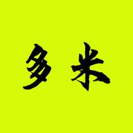 多米电影抖音达人头像