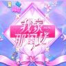 我家那闺女抖音达人头像