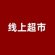 東东线上（超市优惠go）抖音号头像