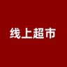 東东线上（超市优惠go）抖音号头像