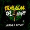说唱丛林抖音达人头像