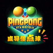 成导懂点儿球🏓️抖音达人头像