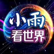 小雨看世界抖音达人头像