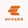 润沪五金起重抖音达人头像