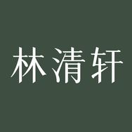 林清轩美白油官方直播间抖音达人头像