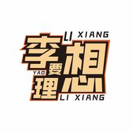 李想要理想抖音达人头像