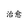 治愈抖音达人头像