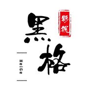 黑格追剧抖音达人头像